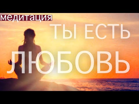 Видео: СИЛА ЛЮБВИ В ТЕБЕ. МЕДИТАЦИЯ СОЗДАННАЯ ТОБОЙ. ВОЗВРАЩЕНИЕ К ВЫСШЕМУ Я. ЛЮБОВЬ. ПРОБУЖДЕНИЕ