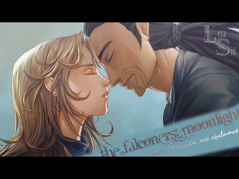 Видео: ТАКОЙ МУНЛАЙТ МНЕ НРАВИТСЯ | THE FALCONERS: MOONLIGHT