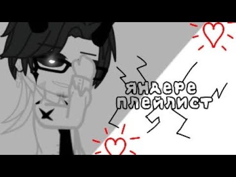 Видео: :: здесь собраны песни с сюжетом собственичества и яндере + манхвы ::