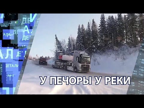 Видео: "Детали недели" - У Печоры у реки