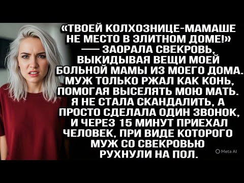 Видео: «Твоей колхознице-мамаше не место здесь!» — орала свекровь, выбрасывая вещи моей мамы из МОЕГО дома