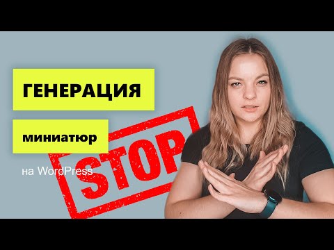Видео: Запрет генерации создания миниатюр на WordPress. Оптимизация сайта WordPress