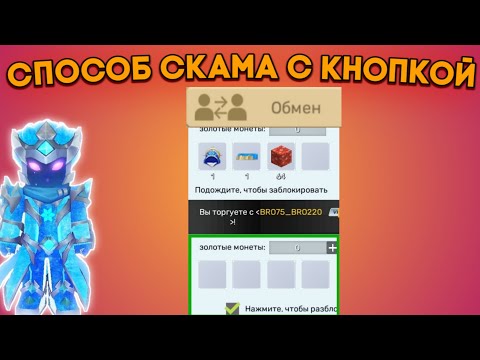 Видео: Новый способ скама в скай блок блокмен го!?