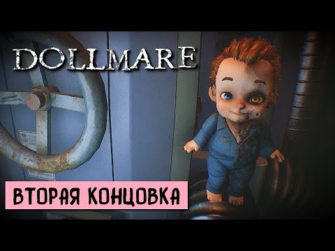 Видео: ХОРОШАЯ КОНЦОВКА B. ПОЛНОЕ ПРОХОЖДЕНИЕ Dollmare