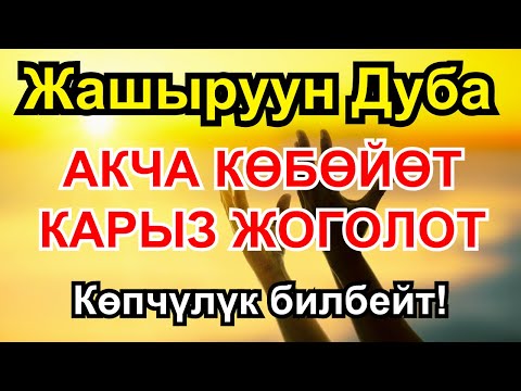 Видео: Миллионерлердин купуя байлык тилеги: карыздан арылып, молчулукка жетүүнүн жолу | 1