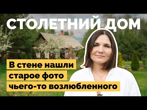 Видео: Купила столетний дом и сделала ремонт | Как я построил