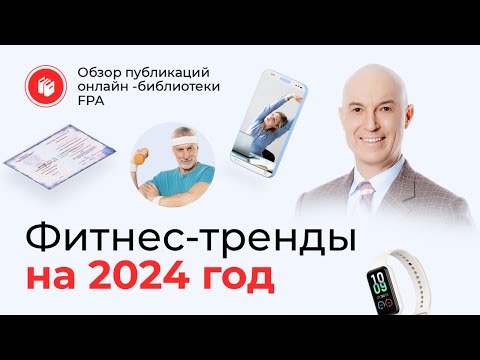 Видео: Фитнес-тренды 2024 | Обзор статьи онлайн-библиотеки FPA