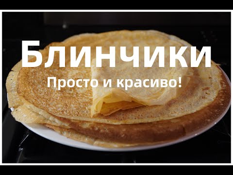 Видео: Идеальный рецепт блинчиков. Просто, вкусно и красиво!