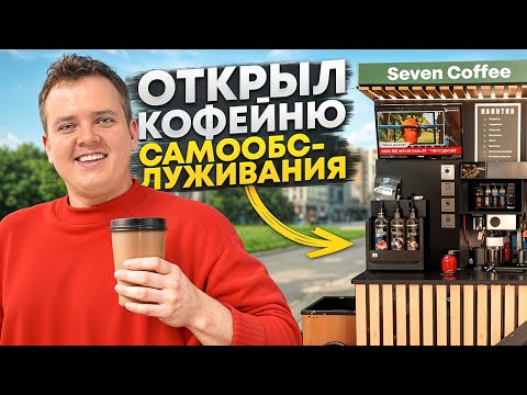 Видео: Я ОТКРЫЛ КОФЕЙНЮ САМООБСЛУЖИВАНИЯ. Новый бизнес с нуля.