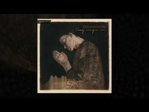 Видео: DRUMMATIX - Сыну, Которого Нет