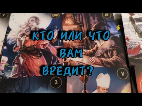 Видео: ⚡Кто или что вам вредит?
