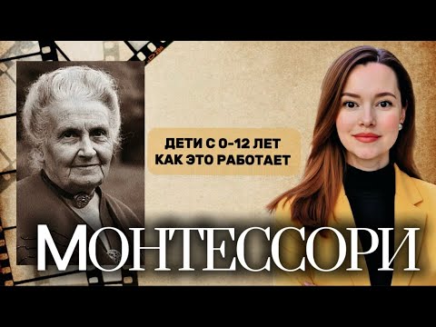 Видео: Секреты МОНТЕССОРИ: что ждёт ребёнка на каждом шаге?