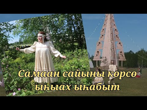 Видео: Ыһыахха бэлэмнэнии