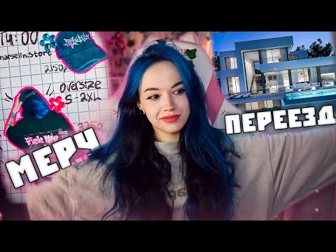 Видео: БЕБРИНА ПЕРЕЕХАЛА | ПРО МЕРЧ | ПРО ТРАТЫ