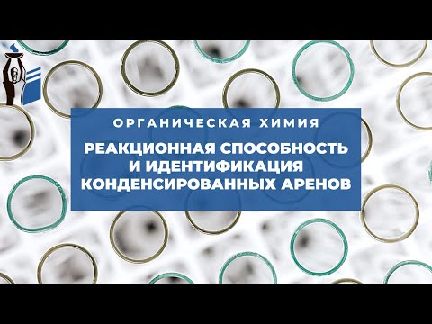 Видео: Реакционная способность и идентификация конденсированных аренов.