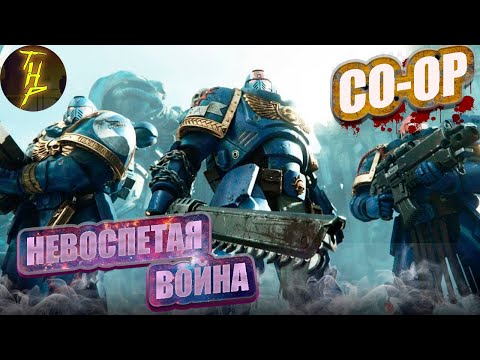 Видео: Warhammer 40 000 Space Marine 2 CO-OP. Часть 7. PS5 Slim