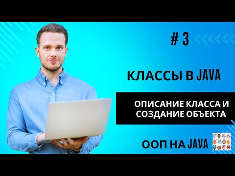 Видео: Описание класса и создание объектов в Java