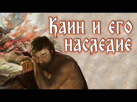 Видео: Урок 3 Каин и его наследие.