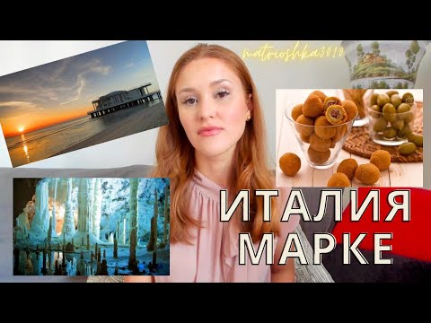 Видео: Италия, регион Марке, пещеры, красивое море и землетрясения в центральной Италии.