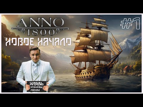 Видео: Anno 1800 Х  Стрим Прохождение  #1 Новое Начало