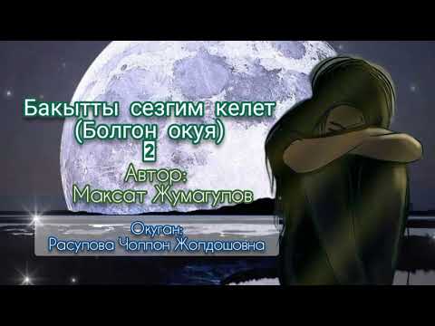 Видео: "Бакытты сезгим келет" 2-бөлүм/ Автор: Максат Жумагулов/Аудио китеп