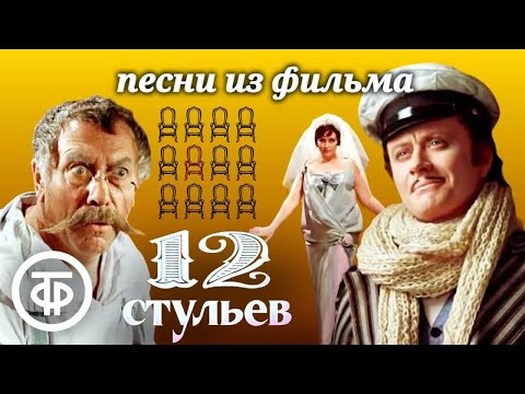 Видео: Сборник песен из фильма "12 стульев" с Мироновым и Папановым (1976)