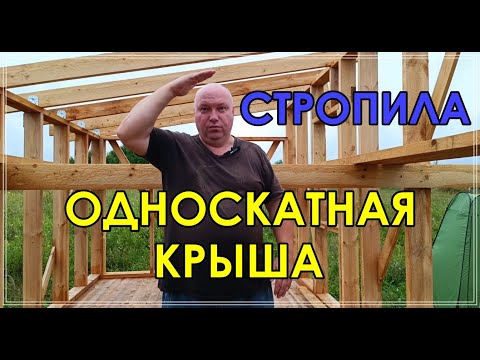 Видео: Установка СТРОПИЛ для ОДНОСКАТНОЙ КРЫШИ