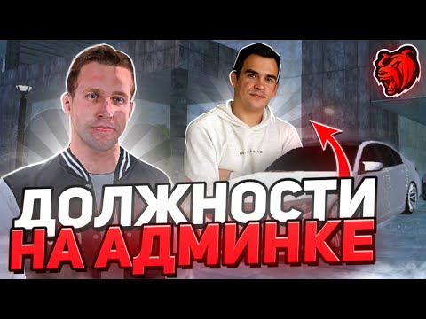 Видео: 🔴ДОЛЖНОСТИ НА АДМИНКЕ НА BLACK RUSSIA