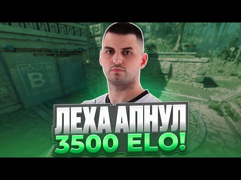 Видео: LEHA2077 ВПЕРВЫЕ АПНУЛ 3500 ELO НА FACEIT! | ЛЁХА УХОДИТ В КИБЕРСПОРТ?! (CS 2) #inkmate #leha2077
