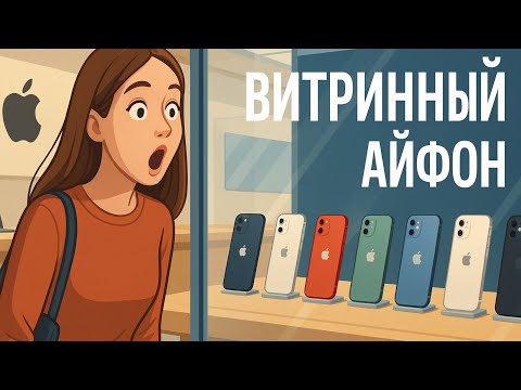Видео: Витринный Айфон - что это?
