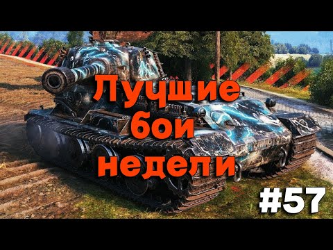 Видео: Tanks BLITZ. Топовые бои недели #57