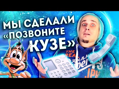 Видео: Мы сделали "Позвоните Кузе"