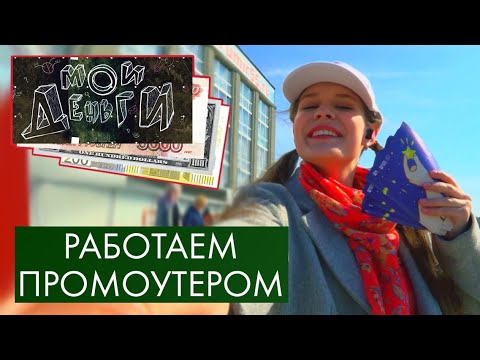 Видео: Работаем промоутером | Мои деньги #10 (2020)