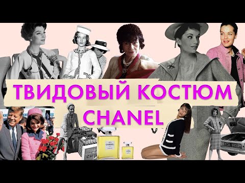 Видео: Твидовый костюм Chanel. Габриэль Коко Шанель. Модный дом Chanel | Жаклин Кеннеди | Сумка Chanel 2.55