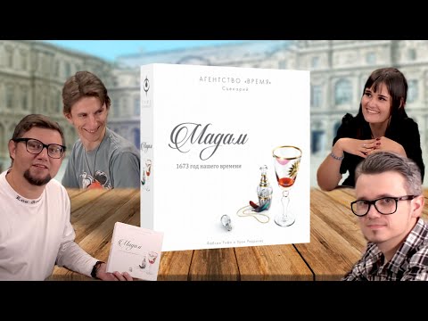 Видео: Настольная игра АГЕНТСТВО ВРЕМЯ: МАДАМ | играем в последнюю серию белого цикла!
