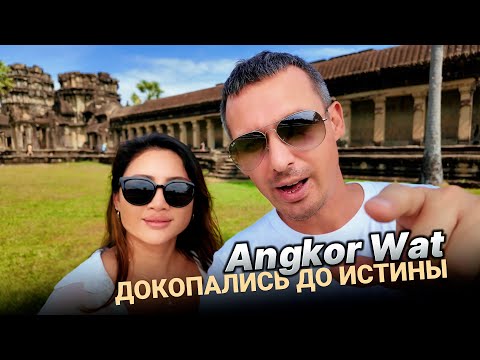 Видео: АНГКОР- Камбоджа🇰🇭 мы такого не ожидали! Что скрывает древний город тайны истории🇰🇭