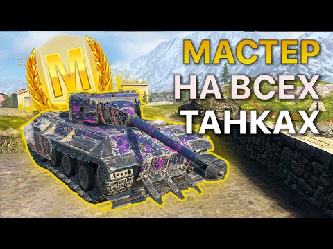 Видео: МАСТЕР на ВСЕХ Танках Tanks Blitz WoT 508/515