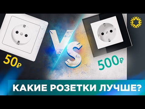 Видео: Какие розетки лучше? Чем отличаются дешевые от более дорогих, у кого лучше механизм внутри.