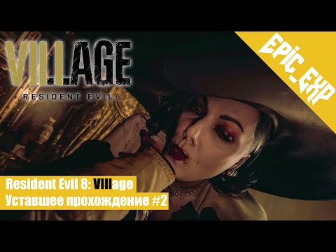 Видео: Уставшее Прохождение | Resident Evil 8: Village [PS5] #2
