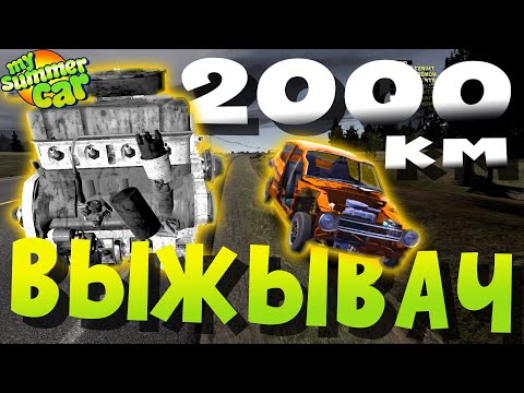 Видео: MY SUMMER CAR | Гайд: СРОК СЛУЖБЫ ЗАПЧАСТЕЙ | ЕДУ 2000 км!