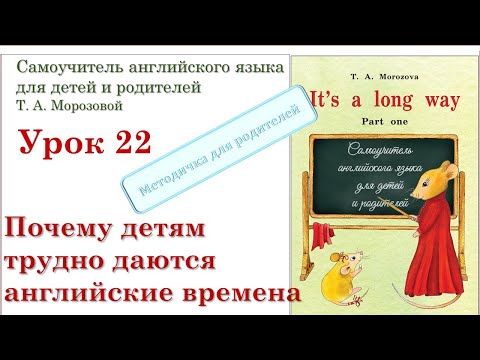 Видео: Lesson 22. Почему  в начальной школе детям трудно даются времена английского языка