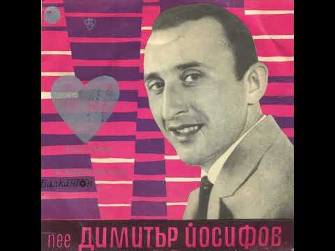 Видео: Димитър Йосифов - Сто Милиона Или Левче (1969)