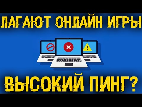 Видео: Как устранить потерю сетевых пакетов и понизить пинг? Онлайн игры перестанут фризить!