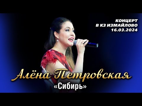 Видео: Алёна Петровская - Сибирь (концерт "Рябина чёрная" в КЗ Измайлово, 16.03.2024)