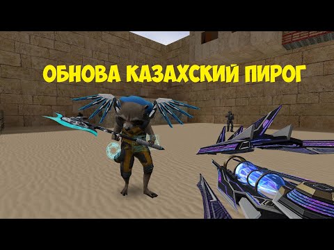 Видео: ОБНОВЛЕНИЕ НА КАЗАХСКИЙ ПИРОГ ЗОМБИ - ОБЗОР ЗОМБИ СЕРВЕРА CS 1.6