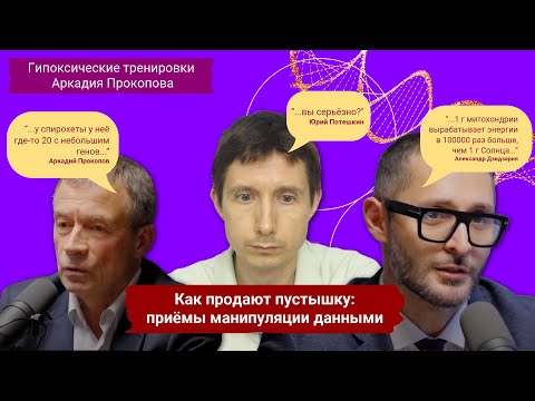 Видео: Разбор теорий Аркадия Прокопова. Как продают пустышку: приёмы манипуляции данными