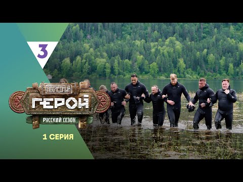 Видео: «Последний герой. Русский сезон» // 1 серия