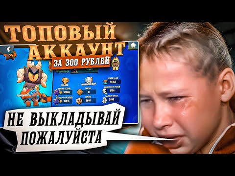 Видео: Выставил топовый аккаунт за 300 рублей и вот что вышло....
