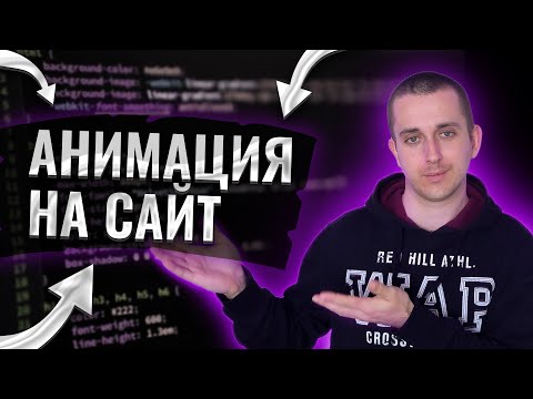 Видео: Анимация на CSS и JS, Анимация на сайте для начинающих
