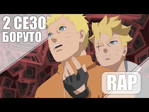 Видео: Аниме реп про Боруто 2 СЕЗОН - ЗАБЫТЫЙ СЫН Наруто (AniVideo)
